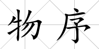 物序