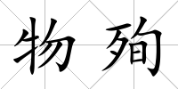 物殉