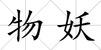 物妖