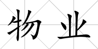 物業(yè)