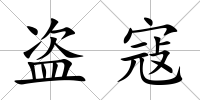 盜寇