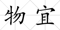 物宜