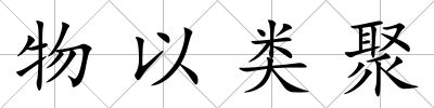 物以類聚
