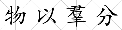 物以羣分