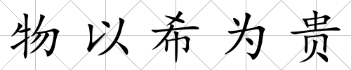 物以希為貴