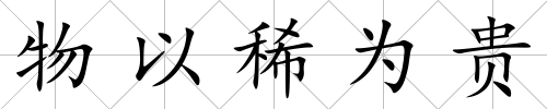 物以稀為貴