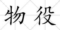 物役