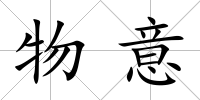 物意