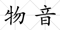 物音