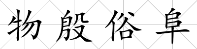 物殷俗阜