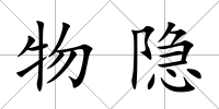 物隱