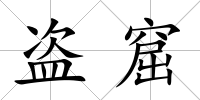 盜窟