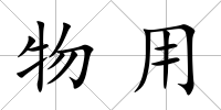 物用