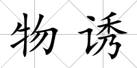 物誘