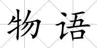 物語