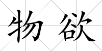 物欲