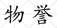 物譽