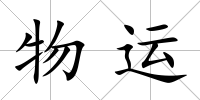 物運