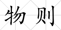 物則