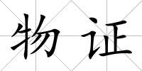 物證