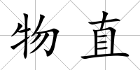 物直
