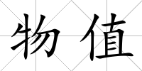 物值