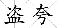 盜夸