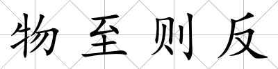 物至則反