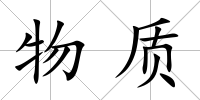物質