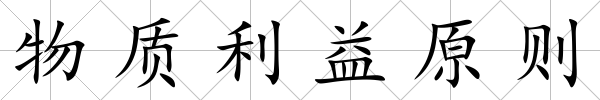 物質利益原則