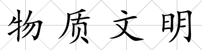 物質文明