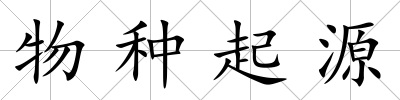 物種起源