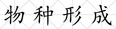 物種形成