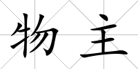 物主