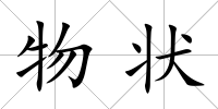 物狀