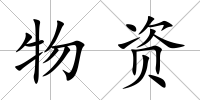 物資