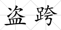 盜跨