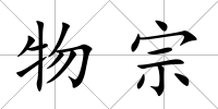 物宗