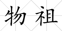 物祖