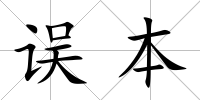 誤本
