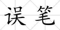 誤筆