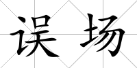 誤場(chǎng)