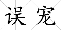 誤寵