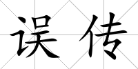 誤傳
