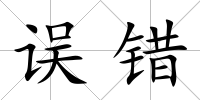 誤錯(cuò)