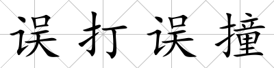 誤打誤撞