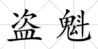 盜魁