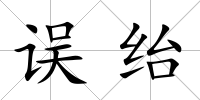 誤紿