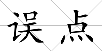 誤點