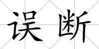 誤斷